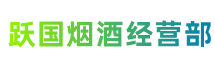 依安县跃国烟酒经营部